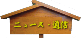 ニュース・通信