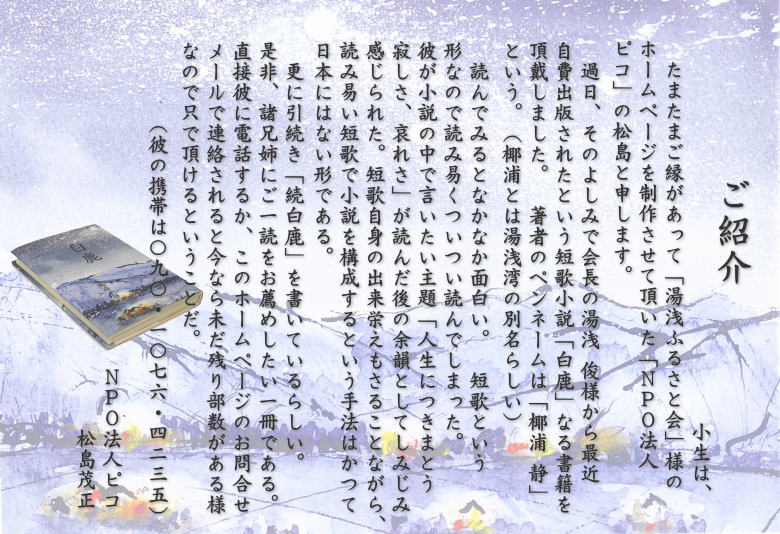 短歌小説「白鹿」のご紹介・著者：椰浦　静