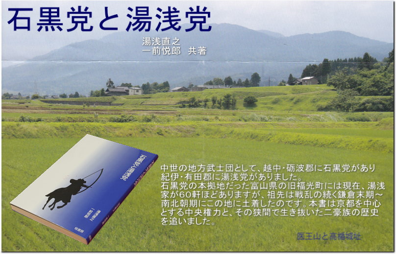 著書「石黒党と湯浅党」のご紹介・著者：湯浅直之・一前悦郎共著