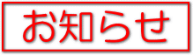 お知らせ